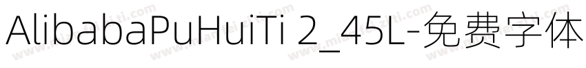 AlibabaPuHuiTi 2_45L字体转换